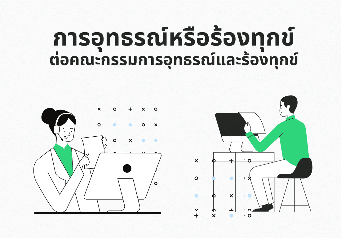 การอุทธรณ์และร้องทุกข์