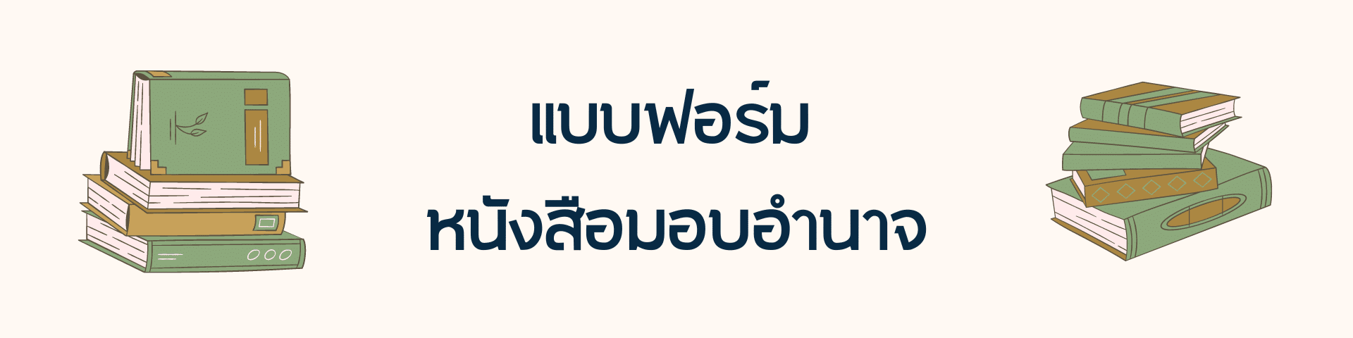 แบบฟอร์มคำสั่งมอบอำนาจ