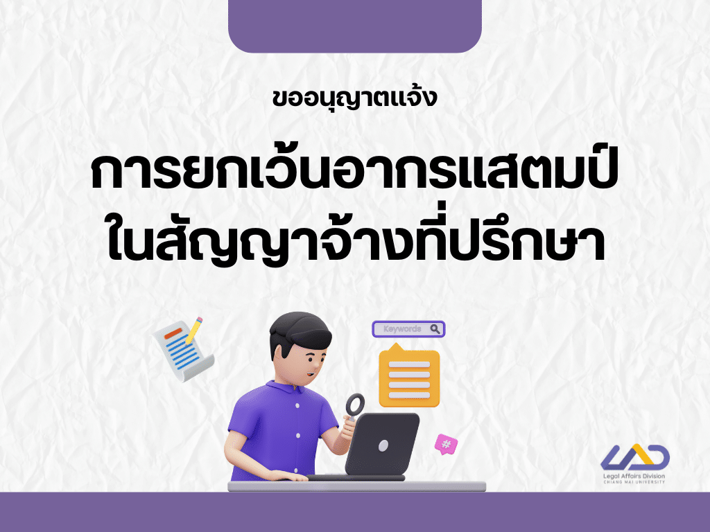 การยกเว้นอากรแสตมป์ มช. ในสัญญาจ้างที่ปรึกษา